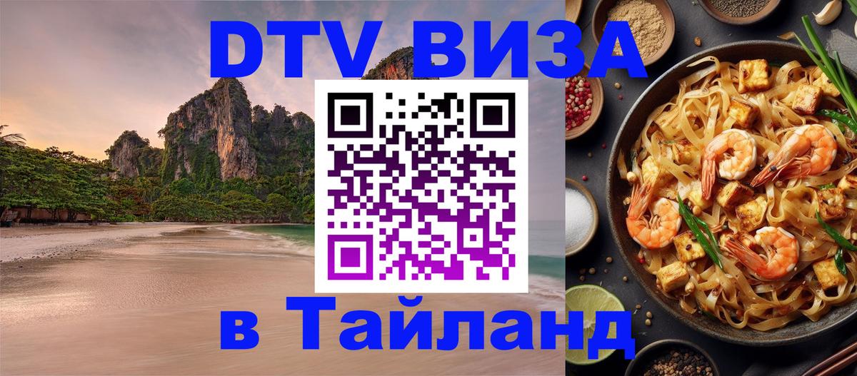 DTV Visa Thailand — прайс и условия, виза без дополнительных документов - Бийск  21.11.2025 